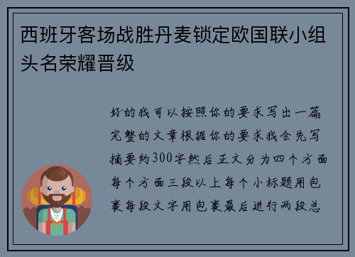 西班牙客场战胜丹麦锁定欧国联小组头名荣耀晋级 西班牙客场战胜丹麦锁定欧国联小组头名荣耀晋级