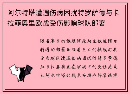 阿尔特塔遭遇伤病困扰特罗萨德与卡拉菲奥里欧战受伤影响球队部署 阿尔特塔遭遇伤病困扰特罗萨德与卡拉菲奥里欧战受伤影响球队部署