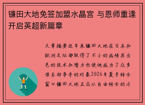 镰田大地免签加盟水晶宫 与恩师重逢开启英超新篇章 镰田大地免签加盟水晶宫 与恩师重逢开启英超新篇章