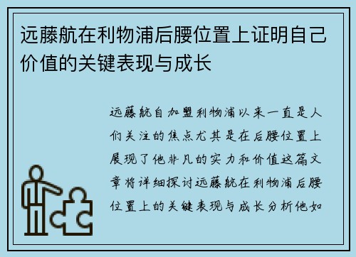 远藤航在利物浦后腰位置上证明自己价值的关键表现与成长