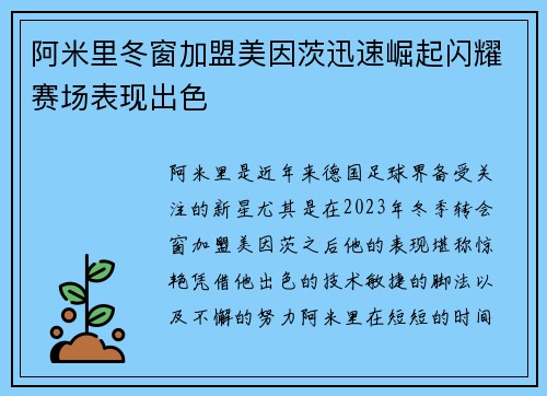 阿米里冬窗加盟美因茨迅速崛起闪耀赛场表现出色 阿米里冬窗加盟美因茨迅速崛起闪耀赛场表现出色