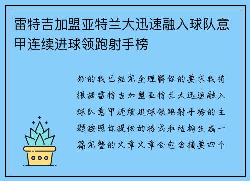 雷特吉加盟亚特兰大迅速融入球队意甲连续进球领跑射手榜