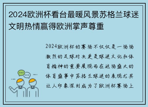 2024欧洲杯看台最暖风景苏格兰球迷文明热情赢得欧洲掌声尊重