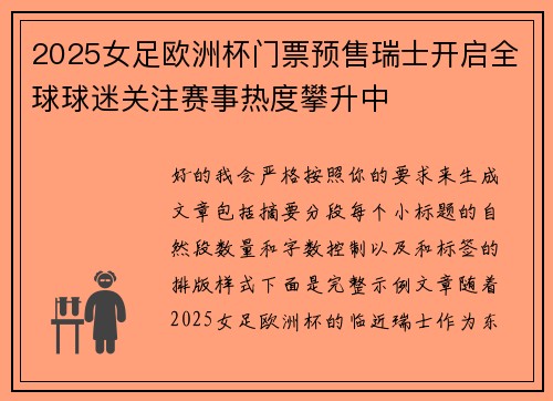 2025女足欧洲杯门票预售瑞士开启全球球迷关注赛事热度攀升中