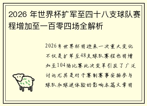 2026 年世界杯扩军至四十八支球队赛程增加至一百零四场全解析 2026 年世界杯扩军至四十八支球队赛程增加至一百零四场全解析