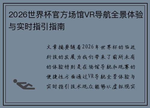 2026世界杯官方场馆VR导航全景体验与实时指引指南 2026世界杯官方场馆VR导航全景体验与实时指引指南