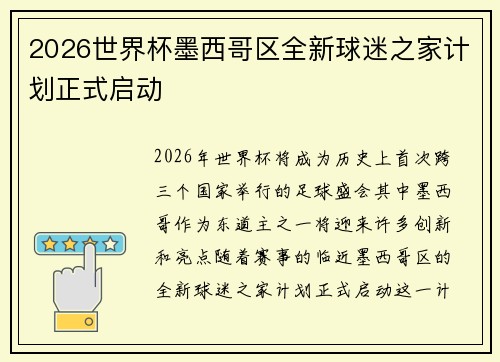 2026世界杯墨西哥区全新球迷之家计划正式启动