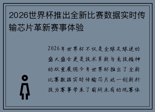 2026世界杯推出全新比赛数据实时传输芯片革新赛事体验 2026世界杯推出全新比赛数据实时传输芯片革新赛事体验