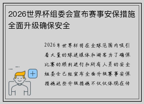 2026世界杯组委会宣布赛事安保措施全面升级确保安全 2026世界杯组委会宣布赛事安保措施全面升级确保安全