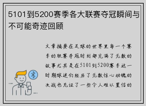 5101到5200赛季各大联赛夺冠瞬间与不可能奇迹回顾 5101到5200赛季各大联赛夺冠瞬间与不可能奇迹回顾