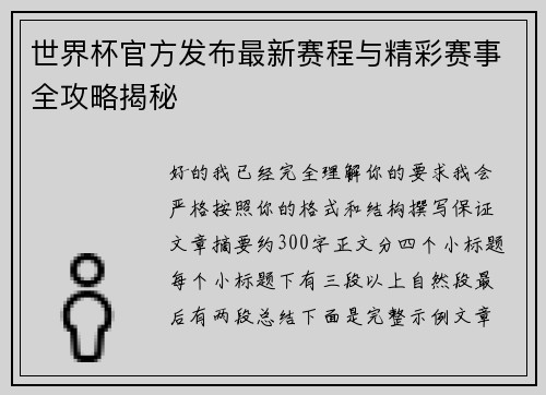 世界杯官方发布最新赛程与精彩赛事全攻略揭秘