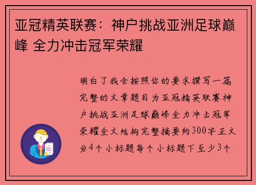 亚冠精英联赛:神户挑战亚洲足球巅峰 全力冲击冠军荣耀 亚冠精英联赛:神户挑战亚洲足球巅峰 全力冲击冠军荣耀