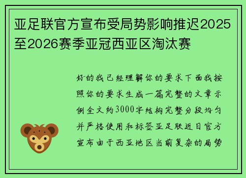 亚足联官方宣布受局势影响推迟2025至2026赛季亚冠西亚区淘汰赛 亚足联官方宣布受局势影响推迟2025至2026赛季亚冠西亚区淘汰赛