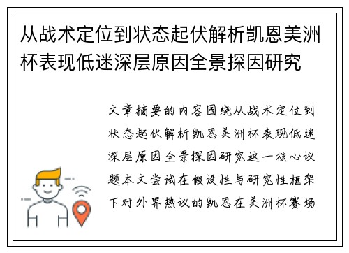 从战术定位到状态起伏解析凯恩美洲杯表现低迷深层原因全景探因研究 从战术定位到状态起伏解析凯恩美洲杯表现低迷深层原因全景探因研究