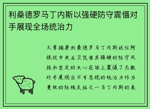 利桑德罗马丁内斯以强硬防守震慑对手展现全场统治力 利桑德罗马丁内斯以强硬防守震慑对手展现全场统治力