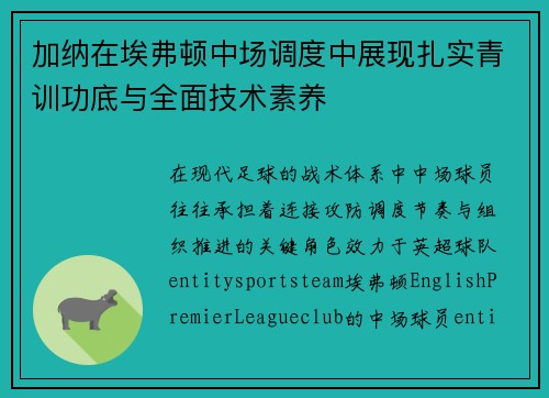 加纳在埃弗顿中场调度中展现扎实青训功底与全面技术素养