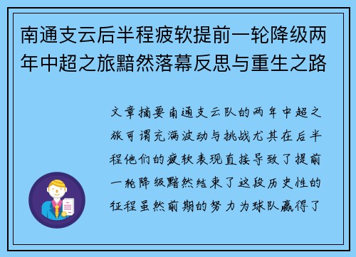 南通支云后半程疲软提前一轮降级两年中超之旅黯然落幕反思与重生之路 南通支云后半程疲软提前一轮降级两年中超之旅黯然落幕反思与重生之路