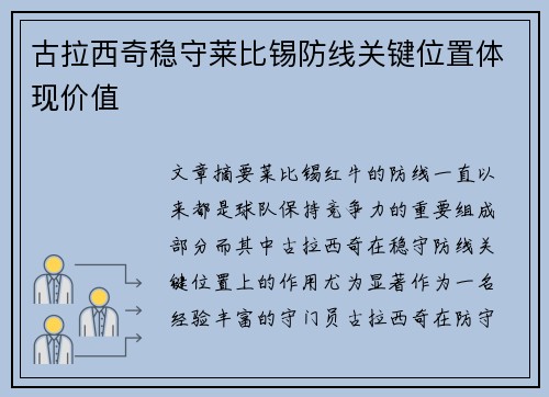 古拉西奇稳守莱比锡防线关键位置体现价值 古拉西奇稳守莱比锡防线关键位置体现价值