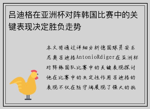 吕迪格在亚洲杯对阵韩国比赛中的关键表现决定胜负走势 吕迪格在亚洲杯对阵韩国比赛中的关键表现决定胜负走势