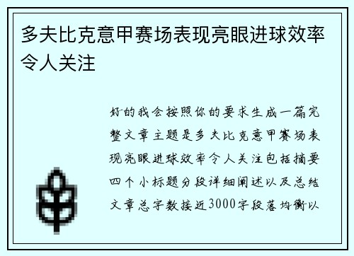 多夫比克意甲赛场表现亮眼进球效率令人关注 多夫比克意甲赛场表现亮眼进球效率令人关注