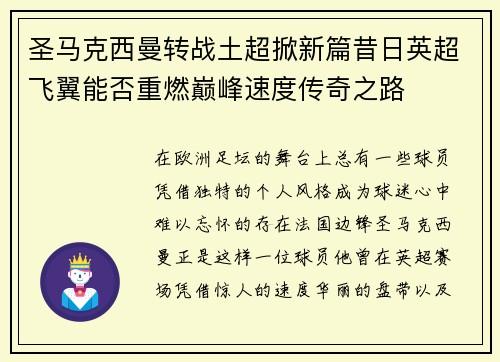 圣马克西曼转战土超掀新篇昔日英超飞翼能否重燃巅峰速度传奇之路 圣马克西曼转战土超掀新篇昔日英超飞翼能否重燃巅峰速度传奇之路