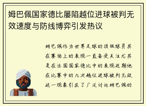 姆巴佩国家德比屡陷越位进球被判无效速度与防线博弈引发热议 姆巴佩国家德比屡陷越位进球被判无效速度与防线博弈引发热议