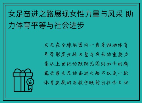 女足奋进之路展现女性力量与风采 助力体育平等与社会进步 女足奋进之路展现女性力量与风采 助力体育平等与社会进步