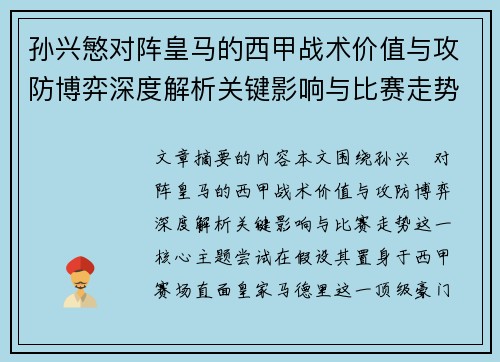 孙兴慜对阵皇马的西甲战术价值与攻防博弈深度解析关键影响与比赛走势 孙兴慜对阵皇马的西甲战术价值与攻防博弈深度解析关键影响与比赛走势