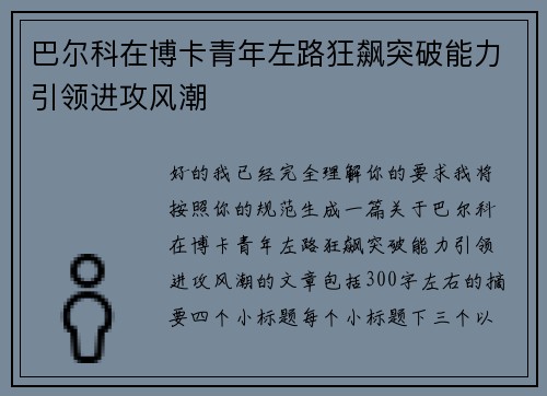 巴尔科在博卡青年左路狂飙突破能力引领进攻风潮