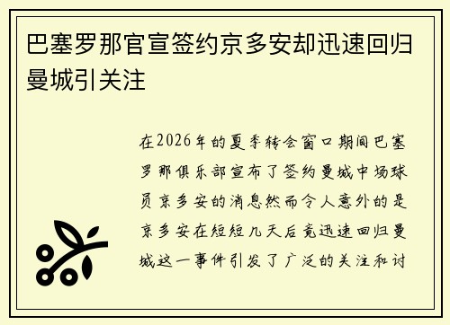 巴塞罗那官宣签约京多安却迅速回归曼城引关注