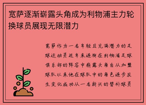 宽萨逐渐崭露头角成为利物浦主力轮换球员展现无限潜力 宽萨逐渐崭露头角成为利物浦主力轮换球员展现无限潜力