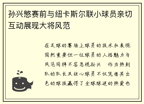 孙兴慜赛前与纽卡斯尔联小球员亲切互动展现大将风范 孙兴慜赛前与纽卡斯尔联小球员亲切互动展现大将风范