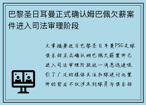巴黎圣日耳曼正式确认姆巴佩欠薪案件进入司法审理阶段 巴黎圣日耳曼正式确认姆巴佩欠薪案件进入司法审理阶段