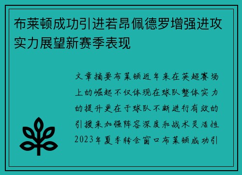 布莱顿成功引进若昂佩德罗增强进攻实力展望新赛季表现 布莱顿成功引进若昂佩德罗增强进攻实力展望新赛季表现