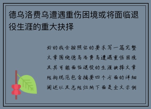 德乌洛费乌遭遇重伤困境或将面临退役生涯的重大抉择