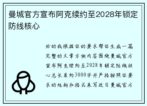 曼城官方宣布阿克续约至2028年锁定防线核心