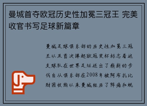 曼城首夺欧冠历史性加冕三冠王 完美收官书写足球新篇章