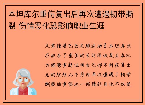 本坦库尔重伤复出后再次遭遇韧带撕裂 伤情恶化恐影响职业生涯
