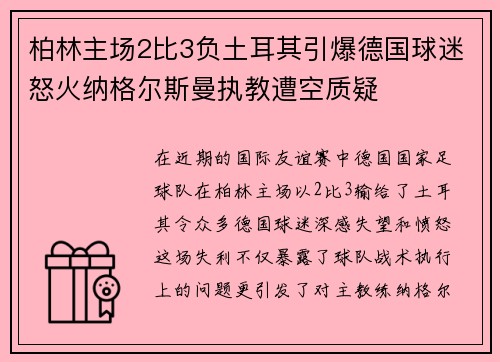 柏林主场2比3负土耳其引爆德国球迷怒火纳格尔斯曼执教遭空质疑