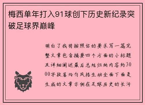 梅西单年打入91球创下历史新纪录突破足球界巅峰