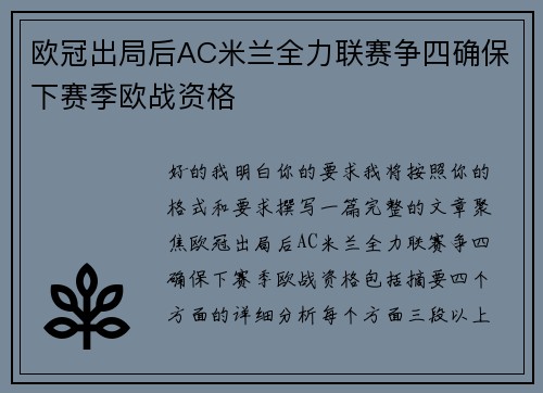 欧冠出局后AC米兰全力联赛争四确保下赛季欧战资格