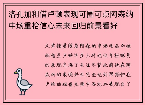 洛孔加租借卢顿表现可圈可点阿森纳中场重拾信心未来回归前景看好