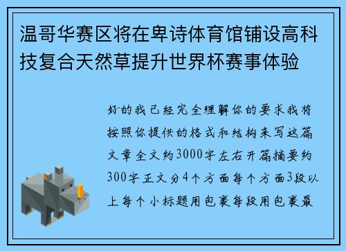 温哥华赛区将在卑诗体育馆铺设高科技复合天然草提升世界杯赛事体验